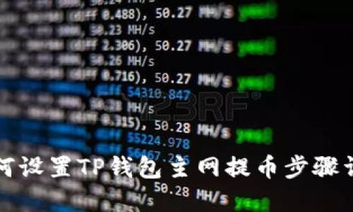 如何设置TP钱包主网提币步骤详解