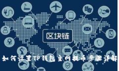 如何设置TP钱包主网提币步