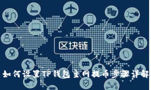如何设置TP钱包主网提币步骤详解