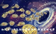 如何用TP钱包轻松登录薄饼