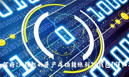 : 如何将IM钱包的资产成功转账到TP钱包？详细指南