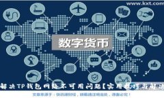 如何解决TP钱包网络不可用