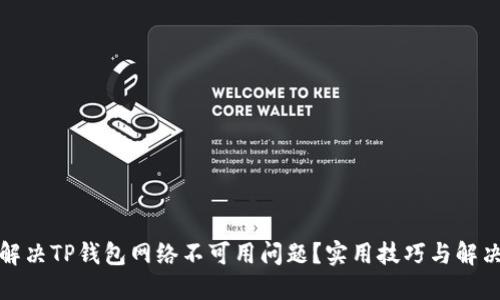 如何解决TP钱包网络不可用问题？实用技巧与解决方案