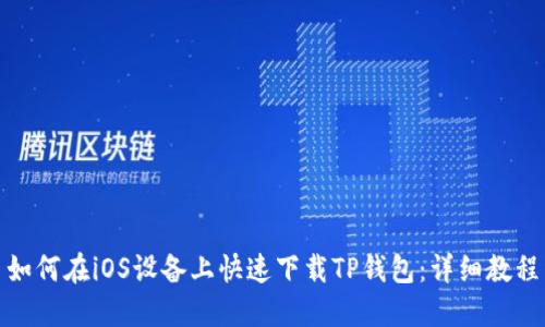 如何在iOS设备上快速下载TP钱包：详细教程