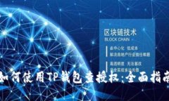 如何使用TP钱包查授权：全