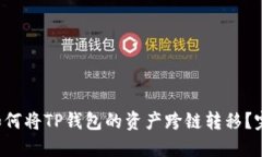 优质 如何将TP钱包的资产