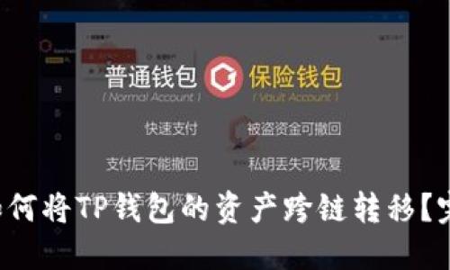优质 如何将TP钱包的资产跨链转移？完整指南