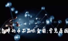 为什么TP钱包中的币不显示