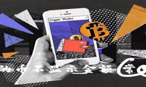 为什么TP钱包中的币不显示金额：常见原因及解决方法