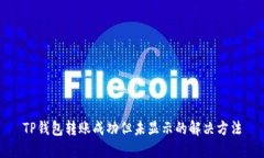 TP钱包转账成功但未显示的