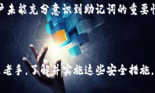 如何使用TP钱包制作安全冷钱包技巧与步骤

TP钱包, 冷钱包制作, 数字资产安全, 加密货币存储/guanjianci

## 内容主体大纲

1. **引言**
   - 介绍冷钱包的重要性
   - TP钱包简介

2. **什么是冷钱包？**
   - 冷钱包与热钱包的区别
   - 冷钱包的工作原理

3. **TP钱包的功能解析**
   - TP钱包的基本功能
   - TP钱包作为冷钱包的优势

4. **如何制作TP钱包的冷钱包**
   - 第一步：下载TP钱包
   - 第二步：创建新钱包
   - 第三步：备份助记词
   - 第四步：离线转移信息
   - 第五步：确保钱包安全

5. **冷钱包的安全措施**
   - 如何保护助记词
   - 物理安全性与备份

6. **使用冷钱包的最佳实践**
   - 定期检查钱包安全
   - 更新TP钱包应用

7. **常见问题解答**
   - 问题1：冷钱包安全吗？
   - 问题2：如何找回丢失的助记词？
   - 问题3：冷钱包和热钱包的优势与劣势？
   - 问题4：我可以在TP钱包中保存哪些数字资产？
   - 问题5：如何转移资产到冷钱包？
   - 问题6：使用冷钱包的误区与注意事项？

8. **总结**
   - 重申冷钱包的重要性
   - 鼓励读者实施安全措施

## 正文内容

### 引言

在加密货币日益普及的今天，数字资产安全已经成为每个投资者关注的重中之重。为了保护自己的资产，越来越多的人选择冷钱包作为安全存储的方式。本文将详细介绍如何利用TP钱包制作安全的冷钱包，以帮助您更好地管理自己的数字资产。

### 什么是冷钱包？

冷钱包与热钱包的区别
冷钱包和热钱包是两种不同的加密货币存储方式。热钱包通常是联网的钱包，适合频繁交易，但由于在线状态，它们更容易受到黑客攻击。相反，冷钱包是离线的钱包，通常用于长时间存储数字资产，安全性更高，风险相对较低。

冷钱包的工作原理
冷钱包通过物理方式存储私钥，比如在USB设备或纸张上。这样，私钥就不会被黑客在线窃取。这种方式非常适合长期投资者，尤其是那些不打算频繁交易的人。

### TP钱包的功能解析

TP钱包的基本功能
TP钱包是一款功能强大的加密货币钱包，支持多种数字资产的存储、交易和管理。它的界面友好，操作简单，适合各类用户使用。

TP钱包作为冷钱包的优势
TP钱包不仅支持热钱包功能，还具备冷钱包的优点，使用户可以在保持方便的同时，确保其资产的安全。它允许用户创建离线钱包，进一步提高安全性。

### 如何制作TP钱包的冷钱包

第一步：下载TP钱包
首先，从官方网站或官方应用商店下载TP钱包。确保下载来源可信，以避免被恶意软件感染。

第二步：创建新钱包
下载并打开TP钱包后，选择“创建钱包”选项。按照提示设置密码并进行必要的身份验证。

第三步：备份助记词
创建成功后，系统会生成一组助记词。这组助记词就是您冷钱包的“钥匙”，请务必记录并保存在安全的地方，切勿共享。

第四步：离线转移信息
要创建冷钱包，建议将助记词写在纸上并离线保存。可以选择将钱包备份到USB闪存驱动器，并放入安全的地方。

第五步：确保钱包安全
除了记录助记词，还要定期检查钱包的安全设置，并避免在公共网络下操作热钱包。

### 冷钱包的安全措施

如何保护助记词
助记词是您的数字资产安全的关键，妥善保存非常重要。建议使用防火防水的安全容器保存助记词，并避免与任何在线设备连接。

物理安全性与备份
冷钱包的物理安全性同样重要。考虑将冷钱包的备份存储在不同地理位置以降低丢失风险。同时，定期更新您的安全措施。

### 使用冷钱包的最佳实践

定期检查钱包安全
虽然冷钱包相对安全，但定期检查其存放的安全地点和保护措施也是必要的。确保您了解如何恢复钱包，如果发现任何风险，及时采取措施。

更新TP钱包应用
保持TP钱包应用的更新是确保安全的重要步骤。更新通常会修复已知的安全漏洞，并增加新的安全特性。

### 常见问题解答

问题1：冷钱包安全吗？
冷钱包因其离线存储特性而被认为是非常安全的选择。它能够有效隔离网络攻击，但用户仍需对助记词和物理存储的安全性负责。

问题2：如何找回丢失的助记词？
助记词是一旦遗失就不可恢复的，如果没有备份，很难找回。用户应定期备份，并考虑纸质和数字双重备份进行保护。

问题3：冷钱包和热钱包的优势与劣势？
冷钱包的优势在于其高安全性，缺点在于不便于频繁交易。热钱包虽然使用方便，但高风险更容易受到攻击，因此适合短期使用。

问题4：我可以在TP钱包中保存哪些数字资产？
TP钱包支持多类型的数字资产，包括主流的比特币、以太坊、以及其他各种ERC20代币，用户可以轻松进行管理和转换。

问题5：如何转移资产到冷钱包？
用户可以先将资产从热钱包转到TP钱包的冷钱包地址。确保输入地址正确，以避免资产丢失，建议小额测试后再大额转账。

问题6：使用冷钱包的误区与注意事项？
许多用户对冷钱包的误解在于其保管的便利性。实际上，冷钱包的安全性在于其严格的物理保护，少数用户未能充分意识到助记词的重要性，导致风险增加。

### 总结

本文详细讲解了如何通过TP钱包制作安全的冷钱包，以及使用冷钱包的各项注意事项。不论您是新手还是老手，了解并实施这些安全措施，都能够有效保护您的数字资产，确保投资的安全。