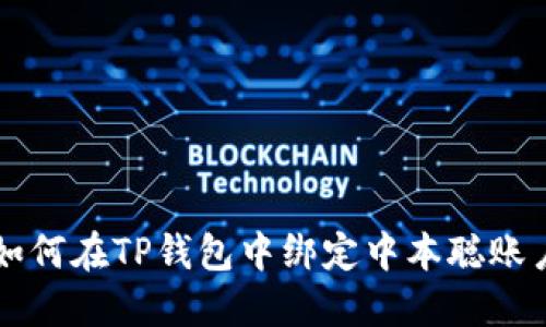 如何在TP钱包中绑定中本聪账户