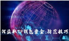 揭秘黑客如何盗取TP钱包资