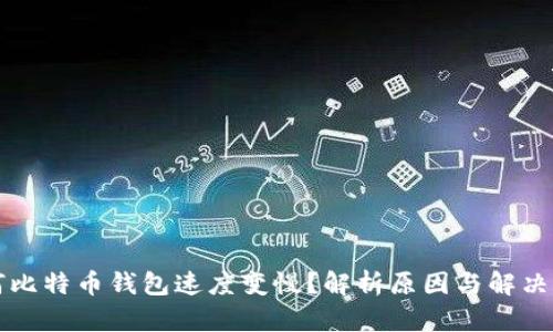 为何比特币钱包速度变慢？解析原因与解决方案