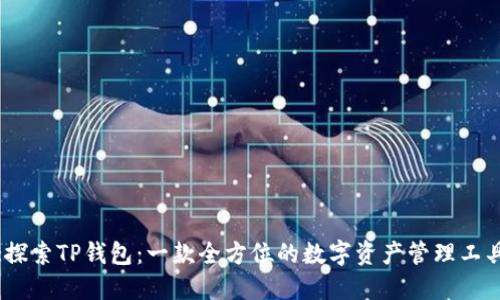 :探索TP钱包：一款全方位的数字资产管理工具