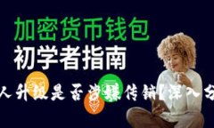 TP钱包推人升级是否涉嫌传