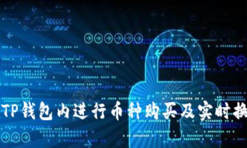 如何在TP钱包内进行币种购买及实时换算指南