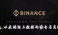 TP钱包：以太坊链上数据的