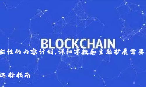 注意: 以下内容是一个框架性的内容计划，详细字数和主题扩展需要根据具体需要细化和完成。


提币到TP钱包的最佳线路选择指南
