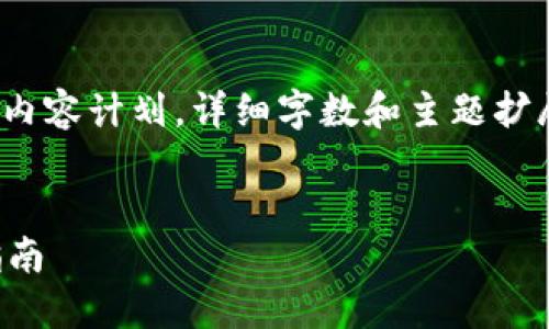 注意: 以下内容是一个框架性的内容计划，详细字数和主题扩展需要根据具体需要细化和完成。


提币到TP钱包的最佳线路选择指南