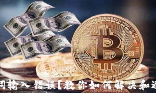
TP钱包助记词输入错误？教你如何解决和避免常见问题