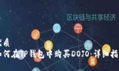 优质如何在TP钱包中购买