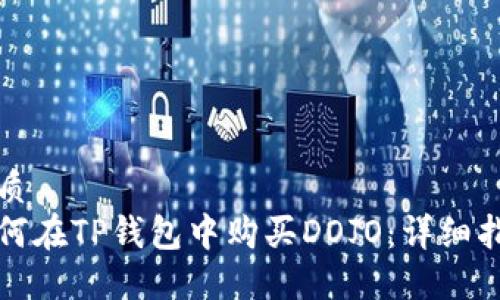 优质
如何在TP钱包中购买DOJO：详细指南