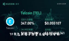 TP钱包互转手续费及安全性