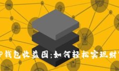 揭秘TP钱包收益图：如何轻