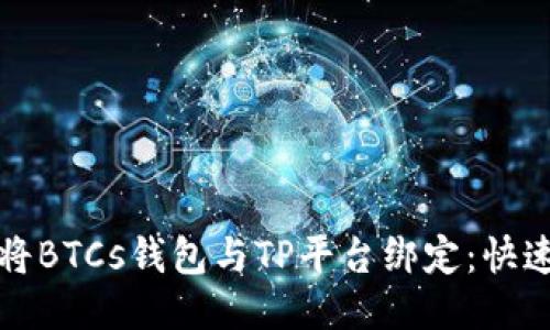 如何将BTCs钱包与TP平台绑定：快速指南