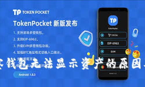 TP钱包观察钱包无法显示资产的原因及解决方案