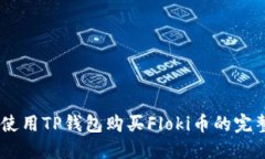 biasi使用TP钱包购买Floki币