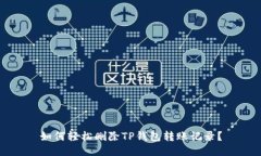 如何轻松删除TP钱包转账记