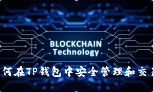 ### 如何在TP钱包中安全管理和交易PIG代币