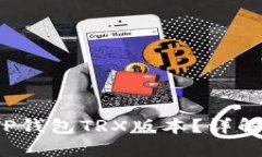  如何安全下载TP钱包TRX版