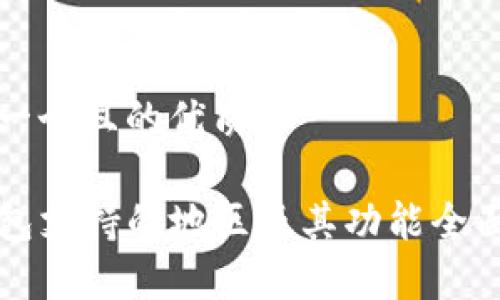 思考一个且的优质

TP钱包支持的地区及其功能全面解析