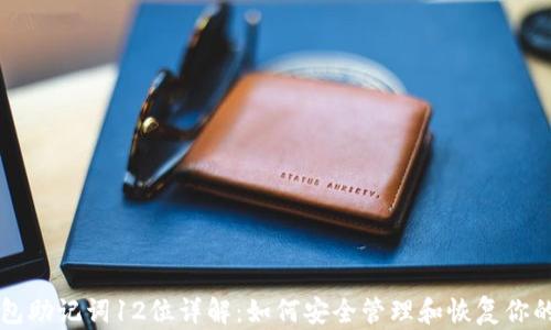 
比特币钱包助记词12位详解：如何安全管理和恢复你的数字资产