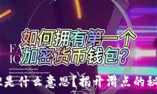   
TP钱包滑点12是什么意思？揭开滑点的秘密和影响因素