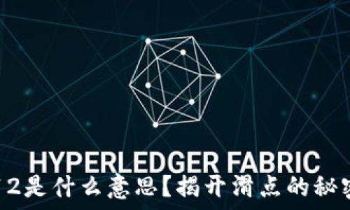   
TP钱包滑点12是什么意思？揭开滑点的秘密和影响因素
