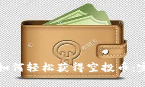 tp钱包如何轻松获得空投币：完整指南