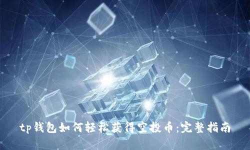 tp钱包如何轻松获得空投币：完整指南