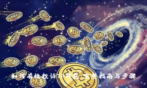 如何有效投诉TP钱包：完整指南与步骤