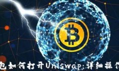 TP钱包如何打开Uniswap：详