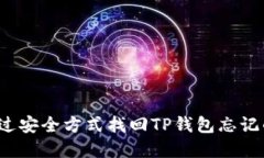 如何通过安全方式找回T