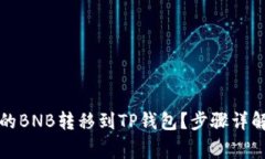 如何将币安的BNB转移到T