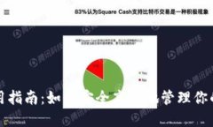 TP钱包使用指南：如何安全