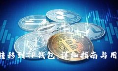 如何将FIL转移到TP钱包：详