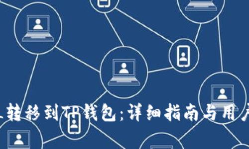 如何将FIL转移到TP钱包：详细指南与用户注意事项