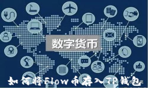 
如何将Flow币存入TP钱包