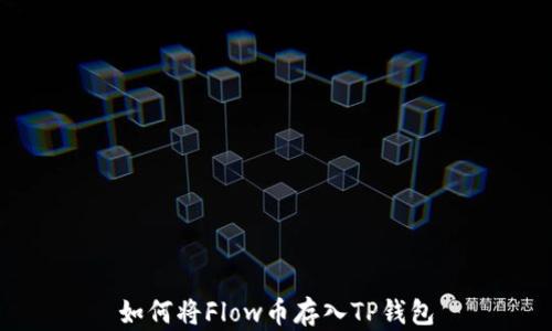 
如何将Flow币存入TP钱包